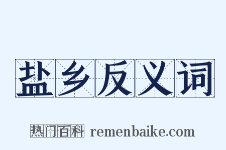 盐乡反义词是什么意思的图片